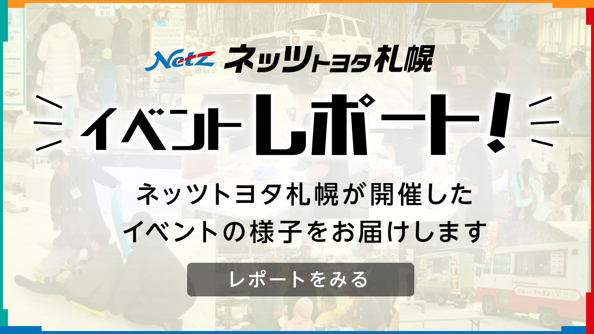 ネッツトヨタ札幌 イベントレポート