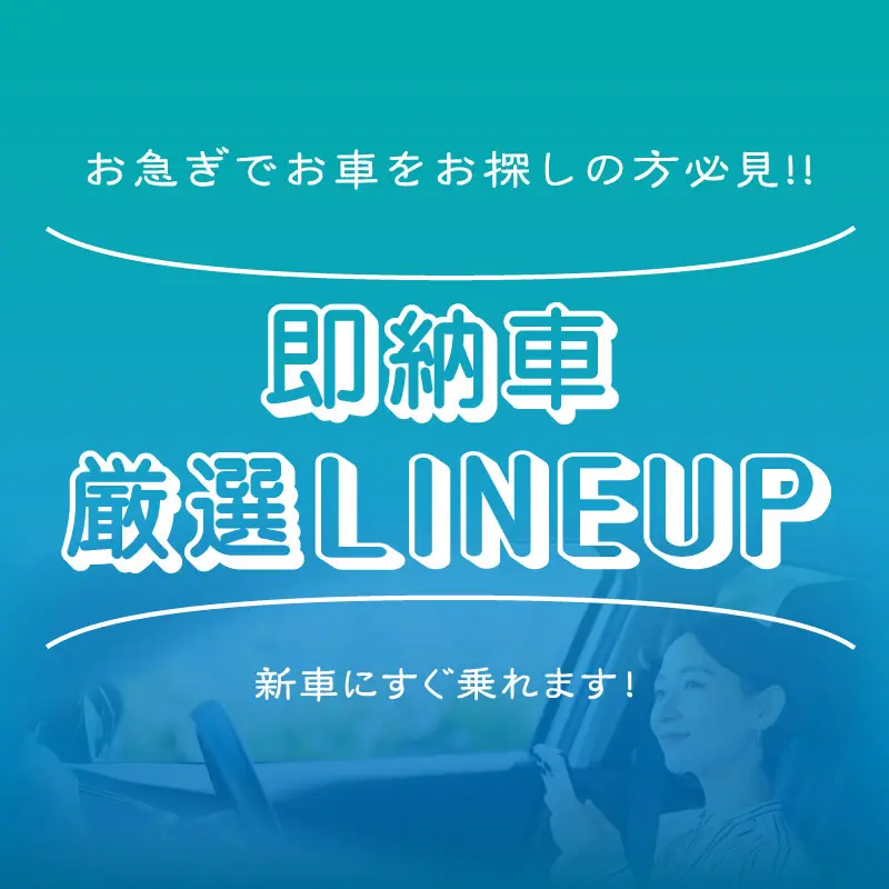 即納車LINEUP