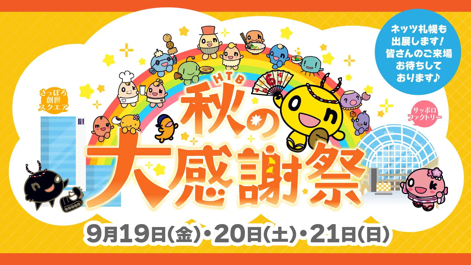 HTB秋の大感謝祭に出展